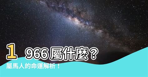 1966屬什麼|【66屬什麼】民國66年屬什麼生肖？你的生肖歲數快來對照看。